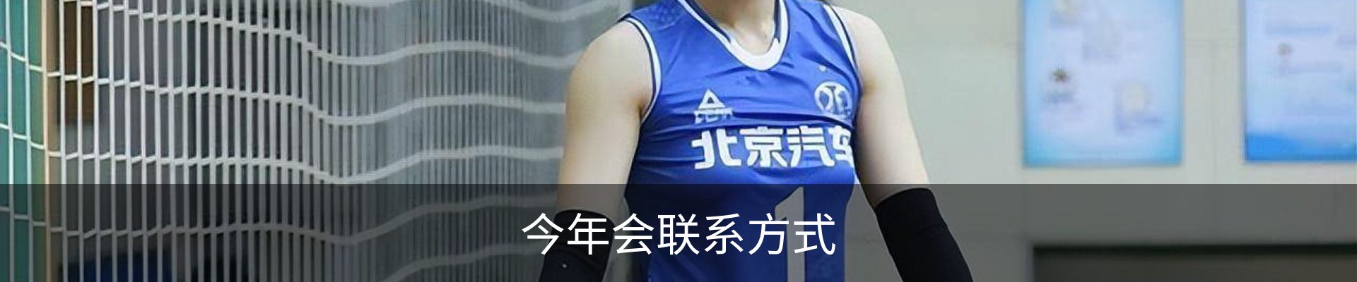 今年会联系方式